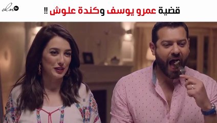 ماذا حكم القضاء في قضية عمرو يوسف وكندة علّوش؟