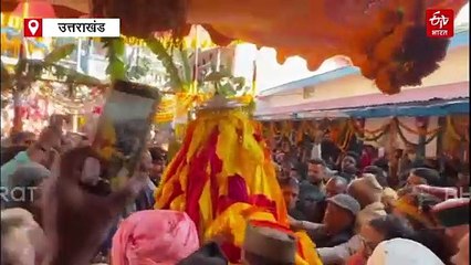 ओंकारेश्वर मंदिर पहुंची भगवान मदमहेश्वर की डोली, भक्तों ने किया भव्य स्वागत, जयघोष से गूंजी घाटी