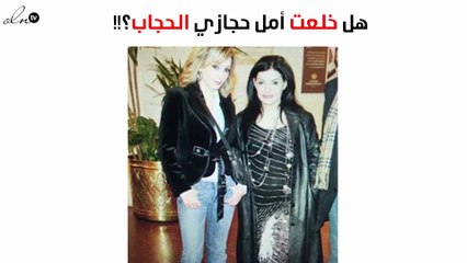 هل خلعت أمل حجازي الحجاب؟