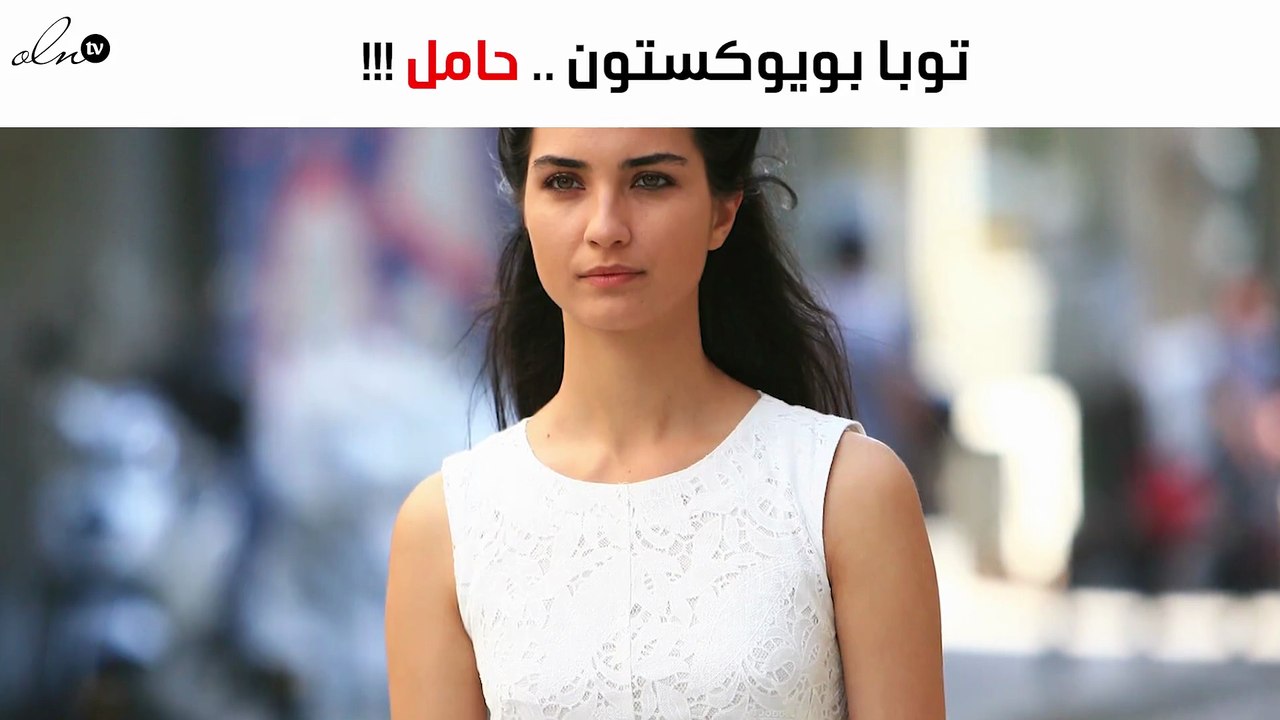 هذه حقيقة حمل توبا بويوكستون من حبيبها الجديد