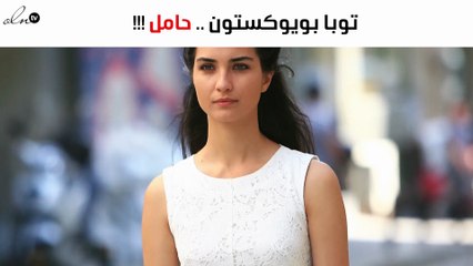 هذه حقيقة حمل توبا بويوكستون من حبيبها الجديد