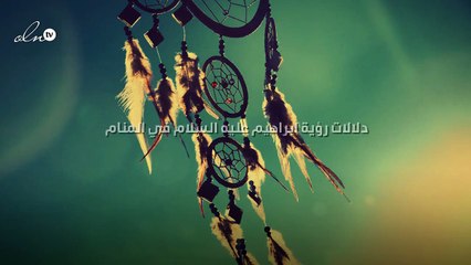 رؤية ابراهيم عليه السلام في المنام