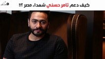 هذا ما فعله تامر حسني لصالح شهداء مصر