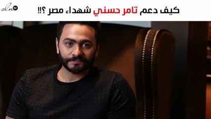 هذا ما فعله تامر حسني لصالح شهداء مصر
