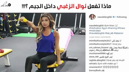 شاهدي ماذا فعلت نوال الزغبي بداخل الجيم
