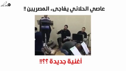 بالفيديو.. هذا ما يُحضّره عاصي الحلاني للشعب المصري