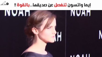 إيما واتسون تنفصل عن صديقها...بقوة!!