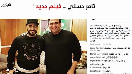 شاهدي تامر حسني مع "فريق عمله" الجديد