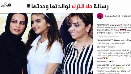 صورة حلا الترك بصحبة والدتها وجدّتها.. وهذه رسالتهما لها