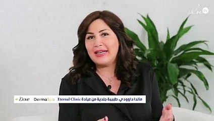 الدكتورة مالدا داوودي تكشف لك أهم فوائد مجموعة DemaSpa من دوف لكل احتياجات البشرة