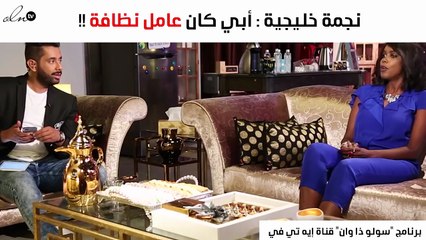 نجمة خليجية تفجر المفاجأة: أبوي كان عامل نظافة!