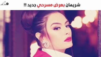 شريهان تصوّر عرضها المسرحي بدون جمهور