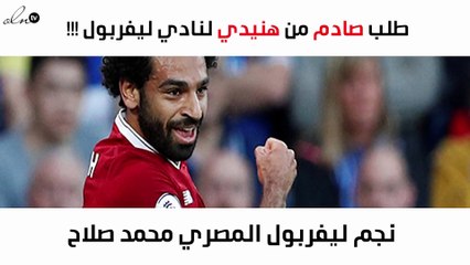 طلب غريب من هنيدي لنادي ليفربول بعد تصدّر محمد صلاح هدّافي الدوري الإنجليزي