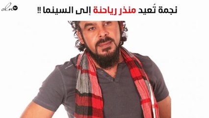 نجمة شابّة تُعيد منذر رياحنة إلى السينما... من هي؟