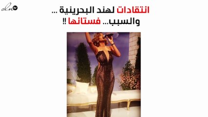 انتقادات بالجملة لهند البحرينية بعد إطلالتها الجريئة!