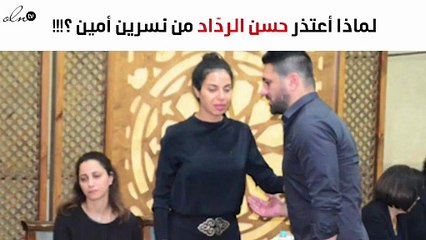 بسبب إيمي سمير غانم.. حسن الردّاد يعتذر لنسرين أمين