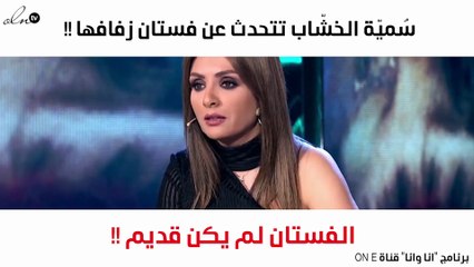 سمية الخشاب تكشف عن مفاجأة بشأن فستان زفافها!