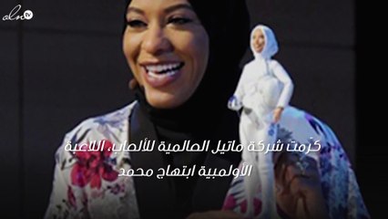 هذه هي أول دمية باربي محجّبة تكريماً لابتهاج محمد