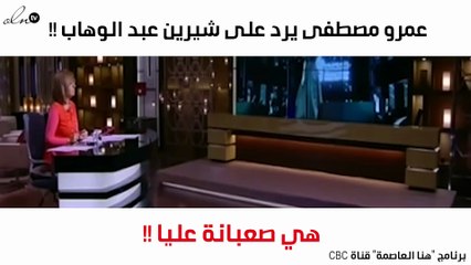 عمرو مصطفى عن شيرين عبد الوهاب: أفضل لها تغنّي وبس