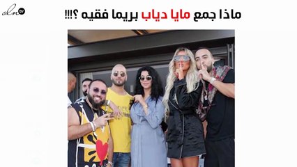 ما الذي جمع بين مايا دياب وريما فقيه وزوجها