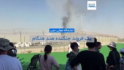 یک فروند جنگنده هند هنگام پرواز نمایشی در نمایشگاه هوایی دوبی مقابل جمعیت سقوط کرد