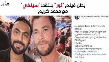 بطل فيلم "ثور" يلتقط "سيلفي" مع محمد كريم