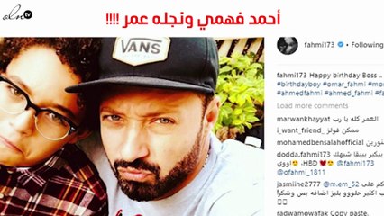 أحمد فهمي يفاجىء الجمهور بصورة مع نجله