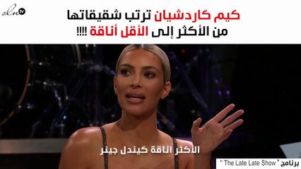 كيم كاردشيان ترتب شقيقاتها من الأكثر إلى الأقل أناقة!