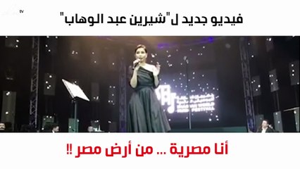 فيديو جديد لـ"شيرين عبد الوهاب".. وهكذا تحدّثت عن مصر