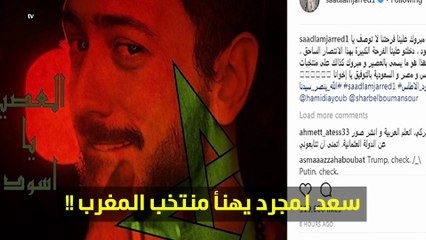 صورة.. ردّة فعل سعد لمجرد بعد تأهّل المغرب لكأس العالم