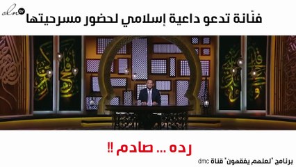 فنّانة تدعو داعية إسلامي لحضور مسرحيتها.. وهذا ردّ فعله