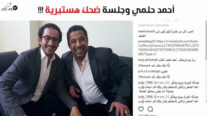 أحمد حلمي يلتقي هذا الفنّان.. ويؤكد: جلسة ضحك هستيري