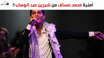 محمد عساف لنواعم- لي أمنية من شيرين عبد الوهاب