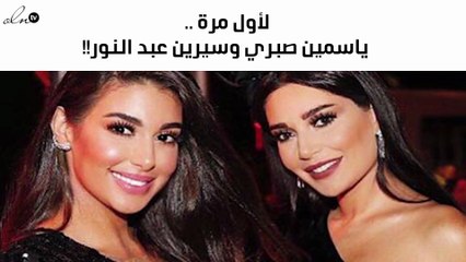 ما الذي جمع بين سيرين عبد النور وياسمين صبري؟