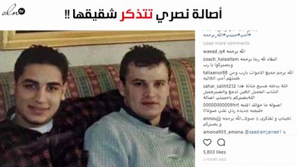 أصالة نصري تتذكّر شقيقها بصورة وكلمات مؤثّرة