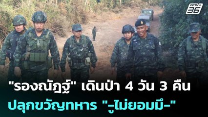 "รองณัฎฐ์" เดินป่า 4 วัน 3 คืน ปลุกขวัญทหาร "-ูไม่ยอมมึ-" | เข้มข่าวค่ำ | 21 พ.ย. 68