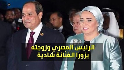 الرئيس المصري وزوجته يزورا الفنّانة شادية في المستشفى