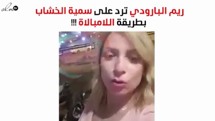 ريم البارودي تردّ على سٌميّة الخشّاب بهذه الطريقة