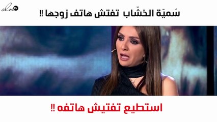 لأوّل مرّة.. سُميّة الخشّاب تعترف بالتفتيش في هاتف زوجها.. وهكذا بدأ الحبّ بينهما