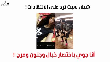 بعد اتّهامها بالإغراء.. شاهدي ماذا فعلت شيلاء سبت-فيديو