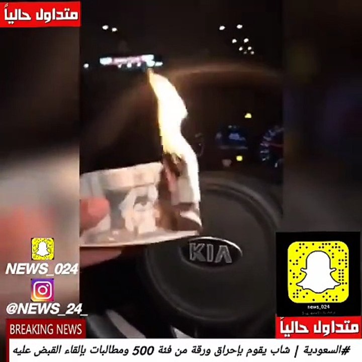 بالفيديو شاب سعودي يحرق ورقة نقود فئة 500 ريال...