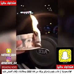 بالفيديو شاب سعودي يحرق ورقة نقود فئة 500 ريال وهو يقود سيارته