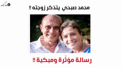 رسالة مؤثّرة ومبكية من محمد صبحي لزوجته في ذكرى زواجهما