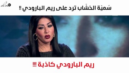 سُميّة الخشّاب تتحدّث لأوّل مرّة عن ريم البارودي وتصفها بـ"الكاذبة"