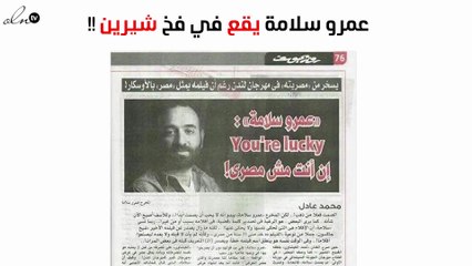عمرو سلامة يقع في فخ شيرين عبد الوهاب.. هذا ما قاله عن مصر!