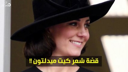 قصّة شعر كيت ميدلتون رائعة ولكن!