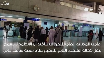 الجوزات تمنع نقل الكفالة لبعض المهن بالسعودية