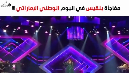هذه مفاجأة بلقيس للجمهور في اليوم الوطني الإماراتي