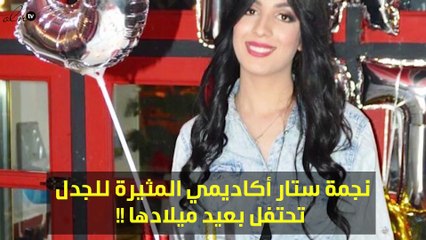 نجمة ستار أكاديمي المثيرة للجدل تظهر من جديد