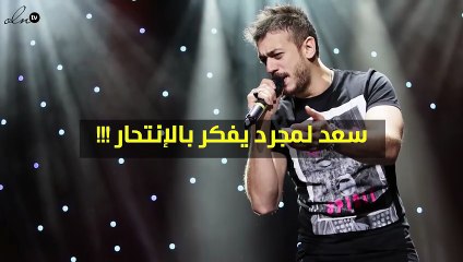 سعد لمجرد يتحدث عمّا واجهه في السجن وكيف نجا منه!!